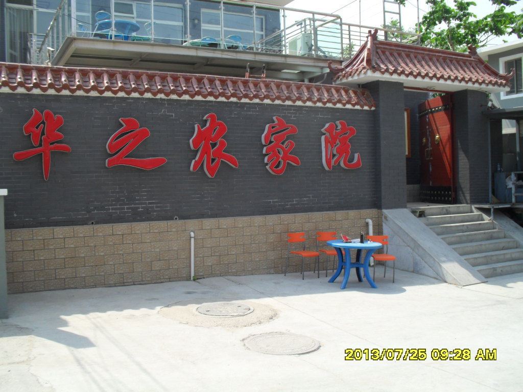 北京华之农家院