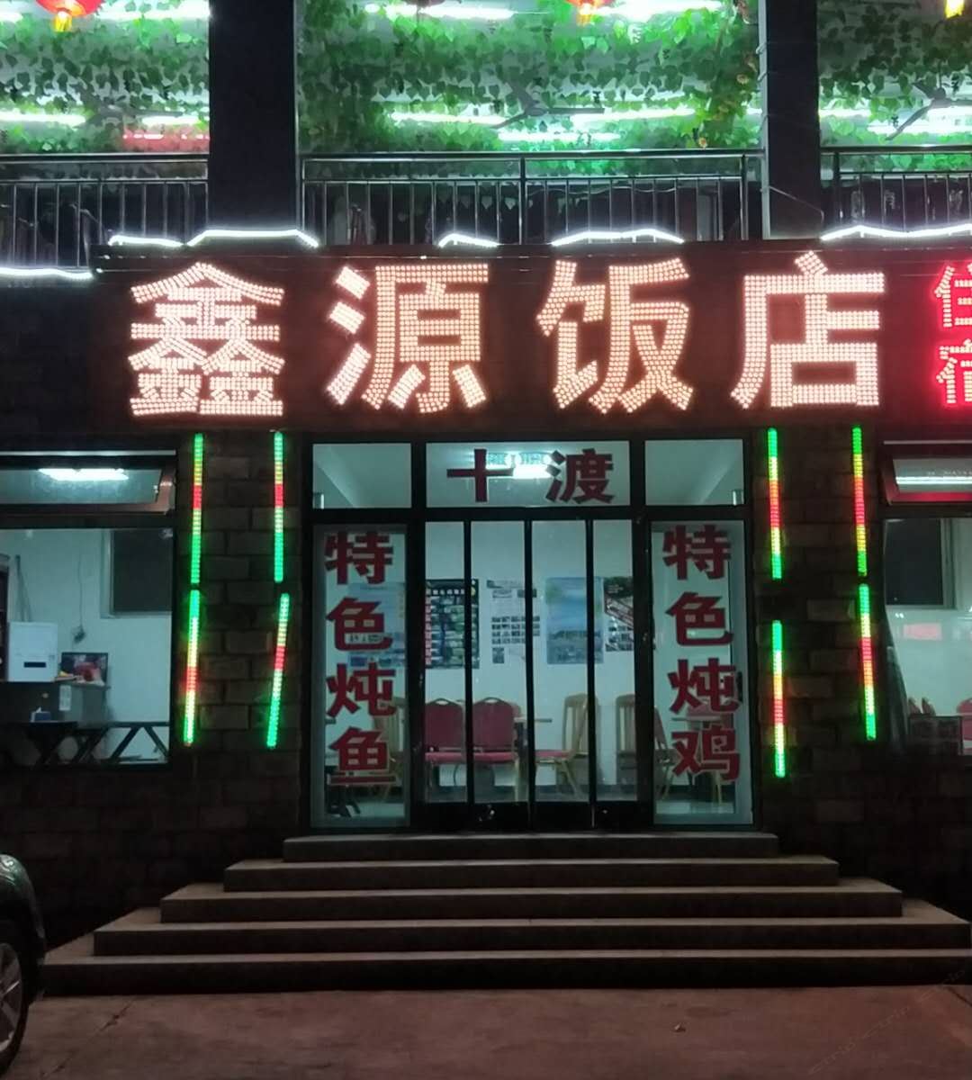 北京鑫源饭店