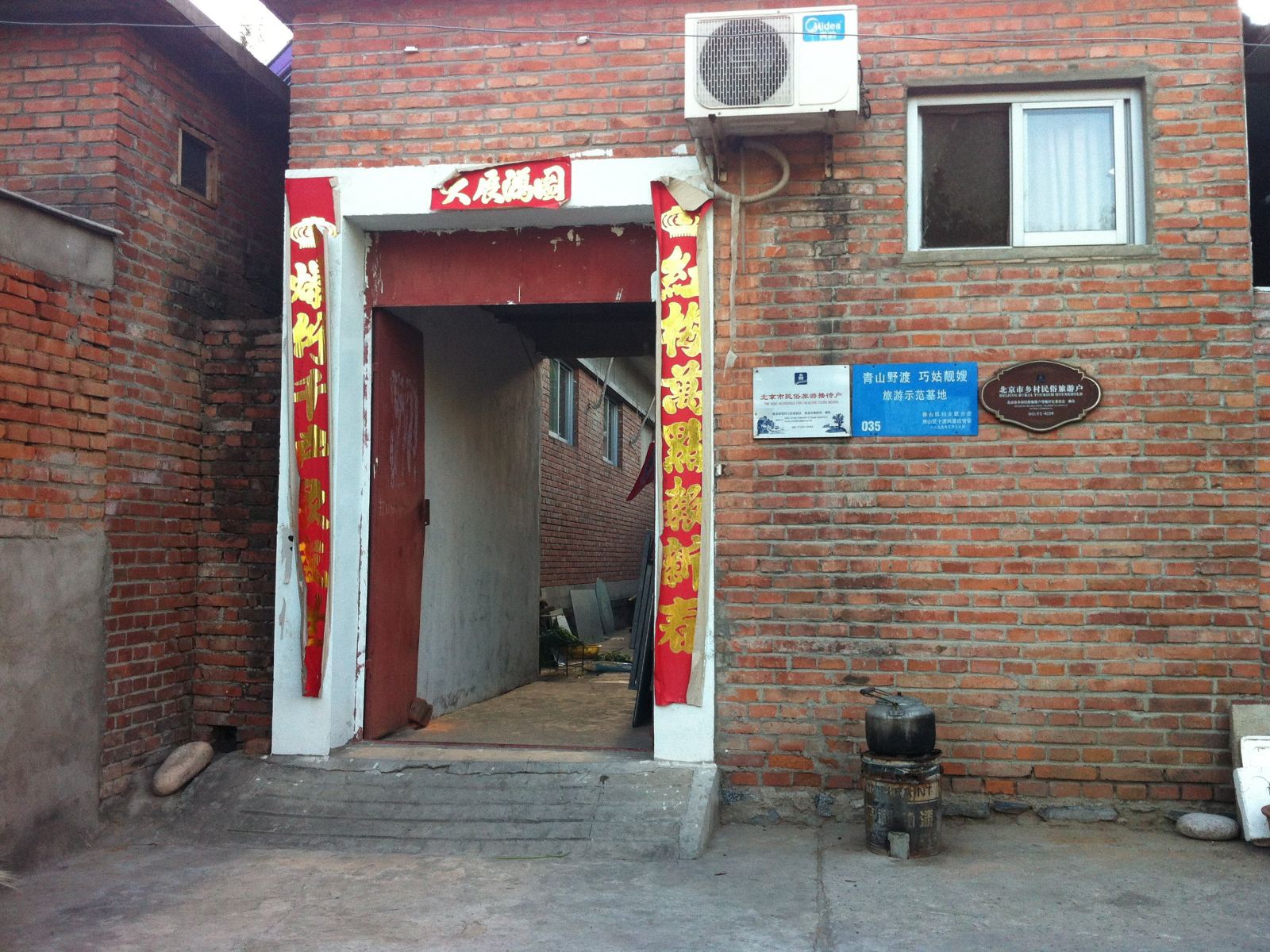 北京贵停农家院