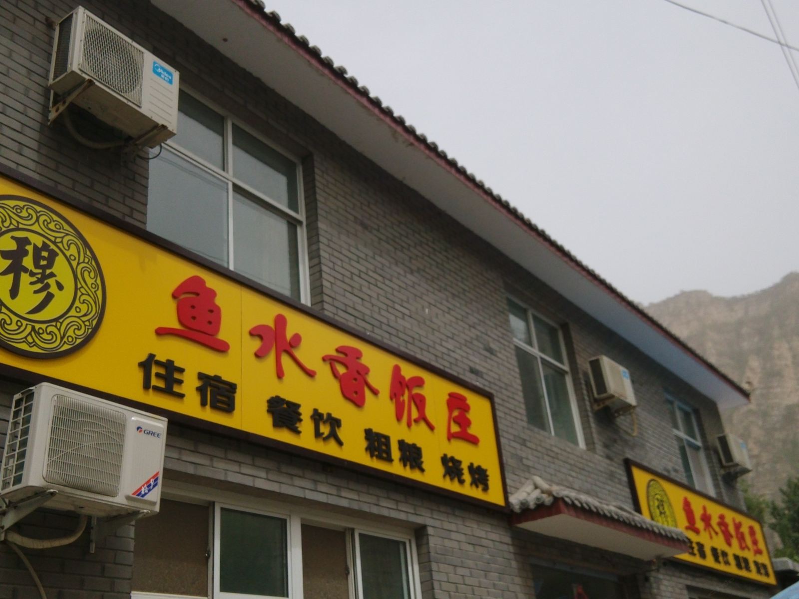 北京鱼水香饭庄