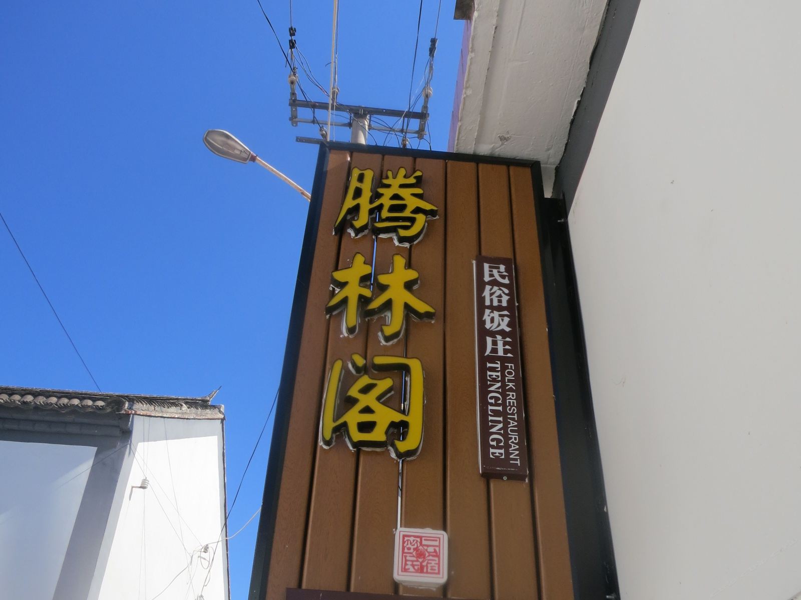 北京腾林阁农家