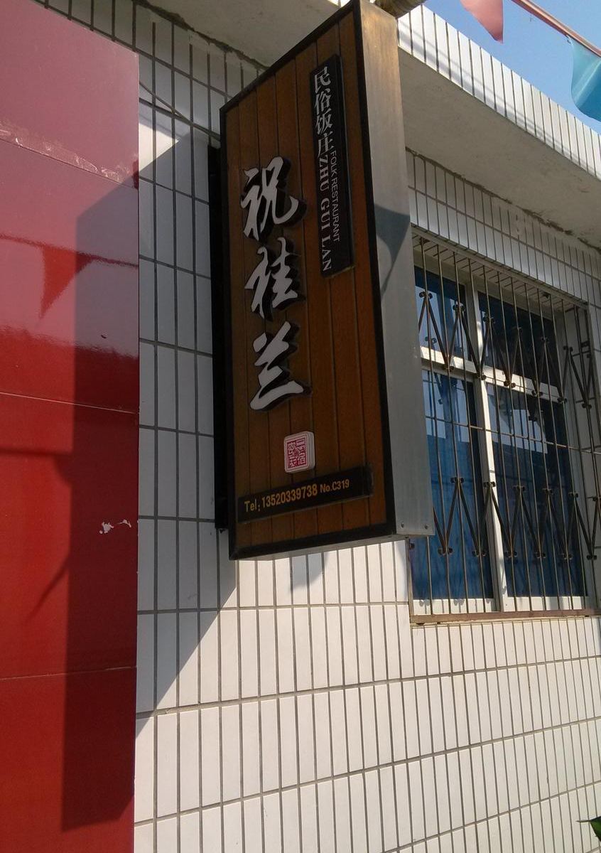 北京祝桂兰民俗餐馆