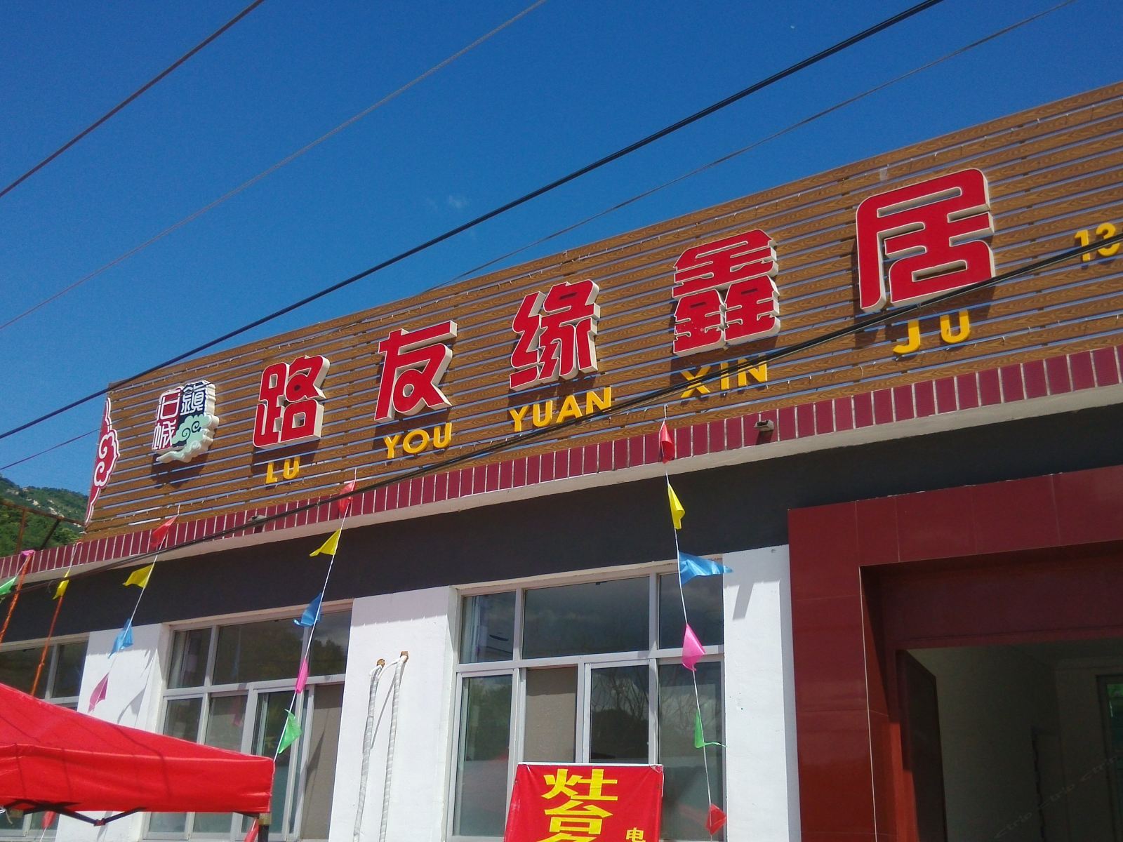 北京黑龙潭路友缘鑫居