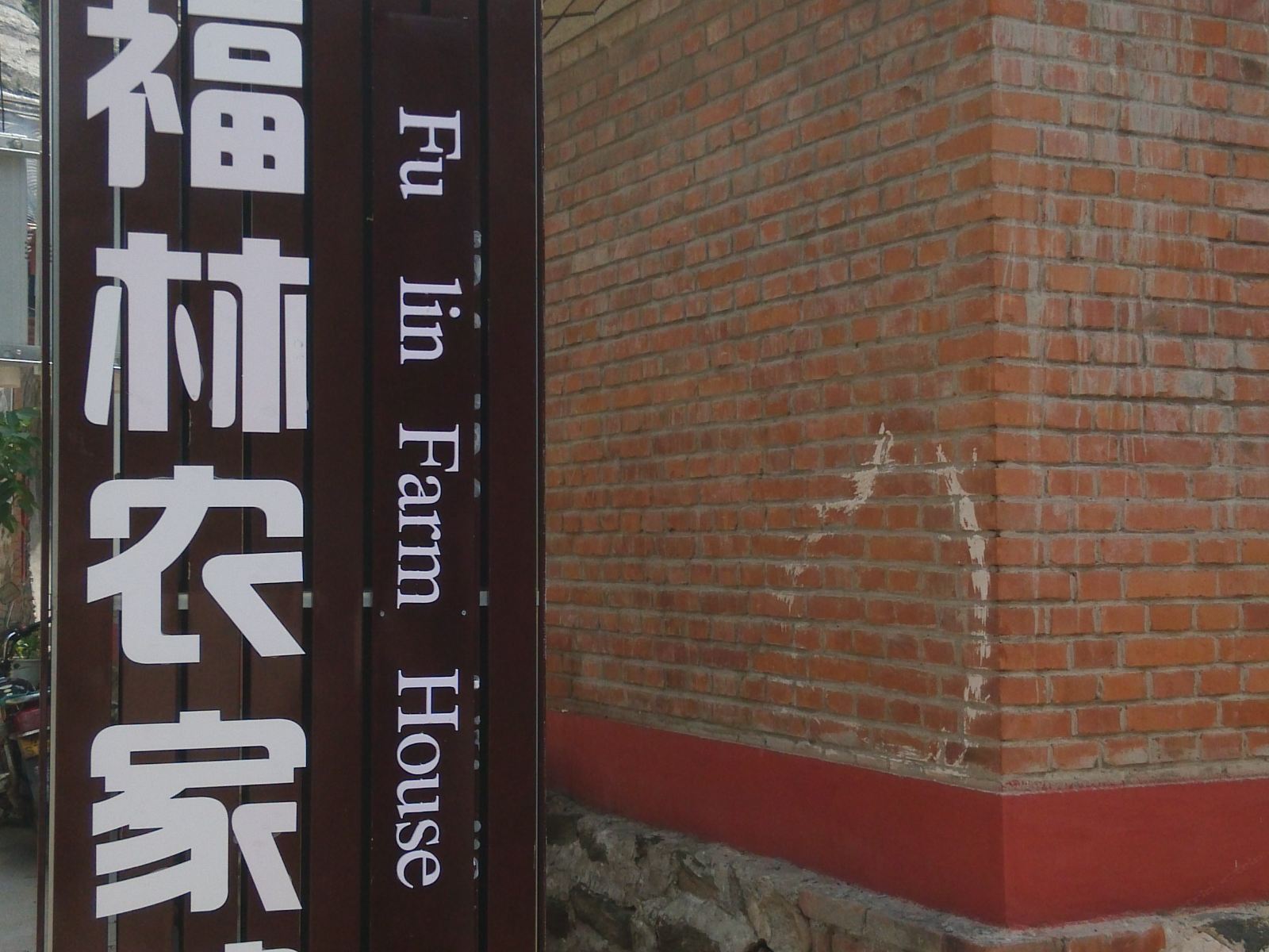 北京福林农家院