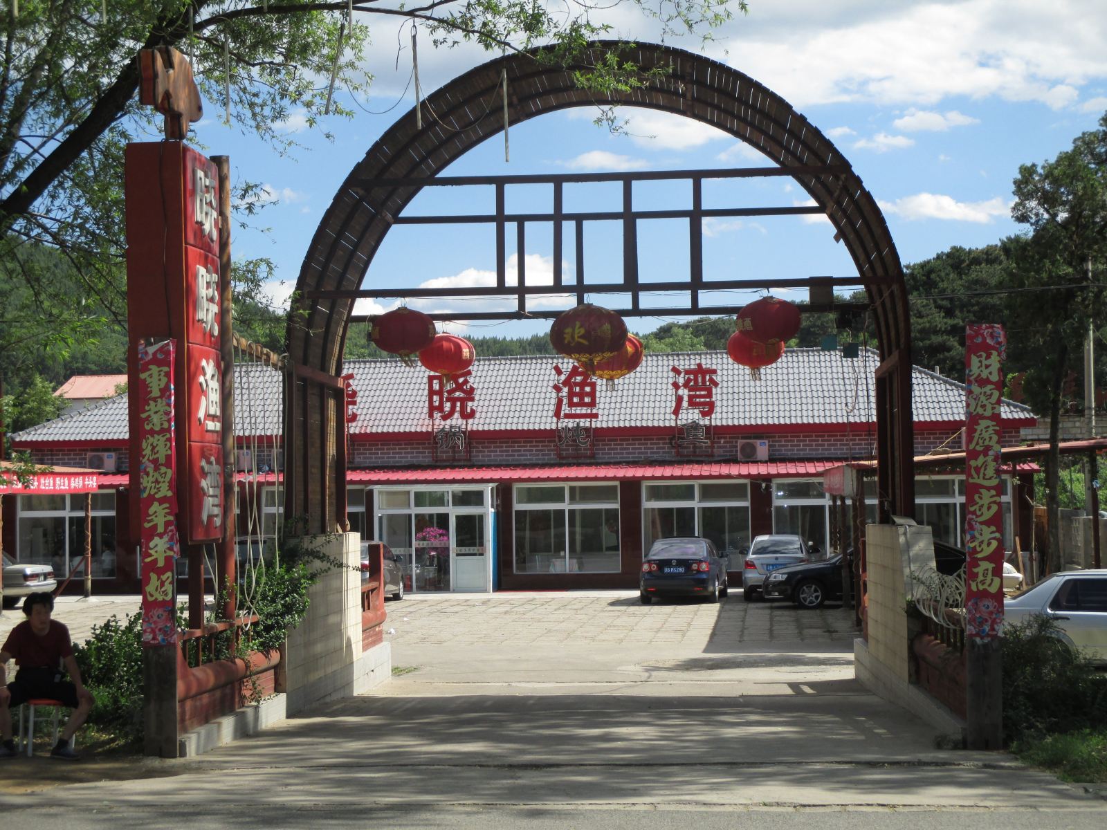 北京晓晓渔湾