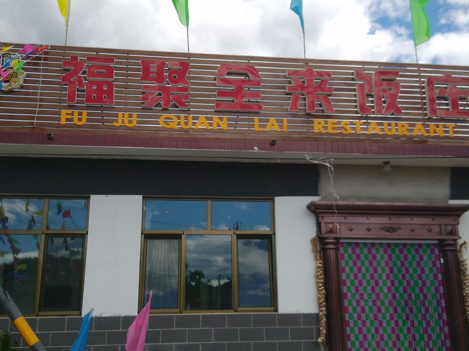 北京黑龙潭福聚全来农家院