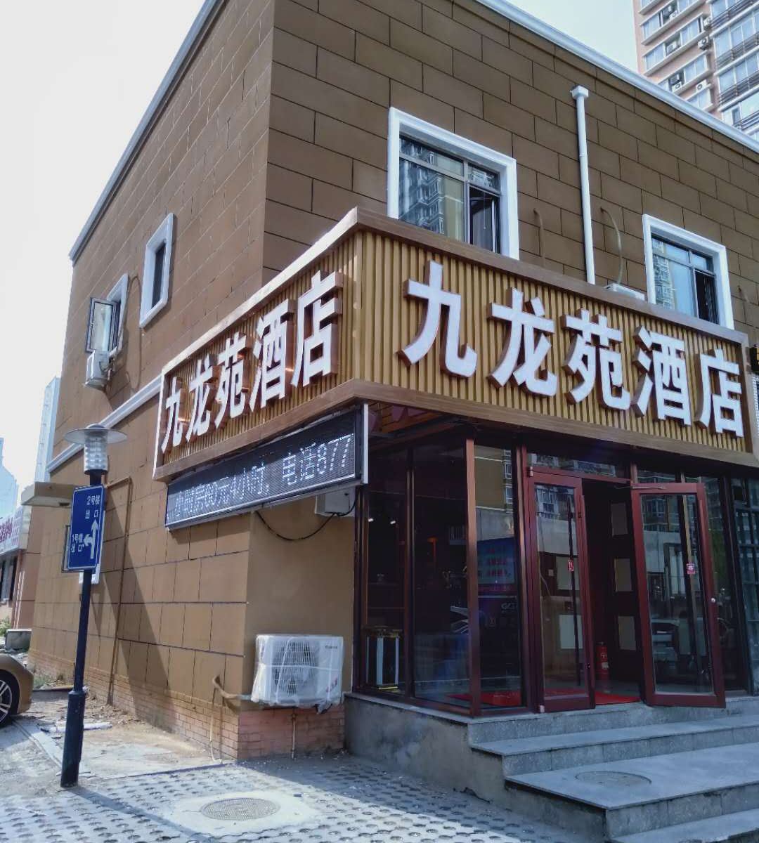 北京九龙苑酒店