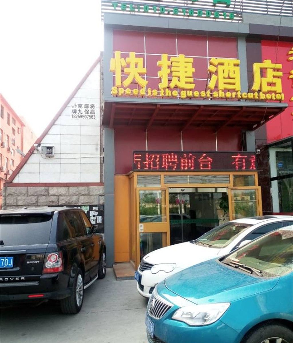 北京速尚客快捷酒店