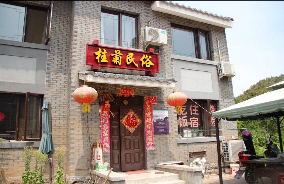 北京司马台桂菊民俗院