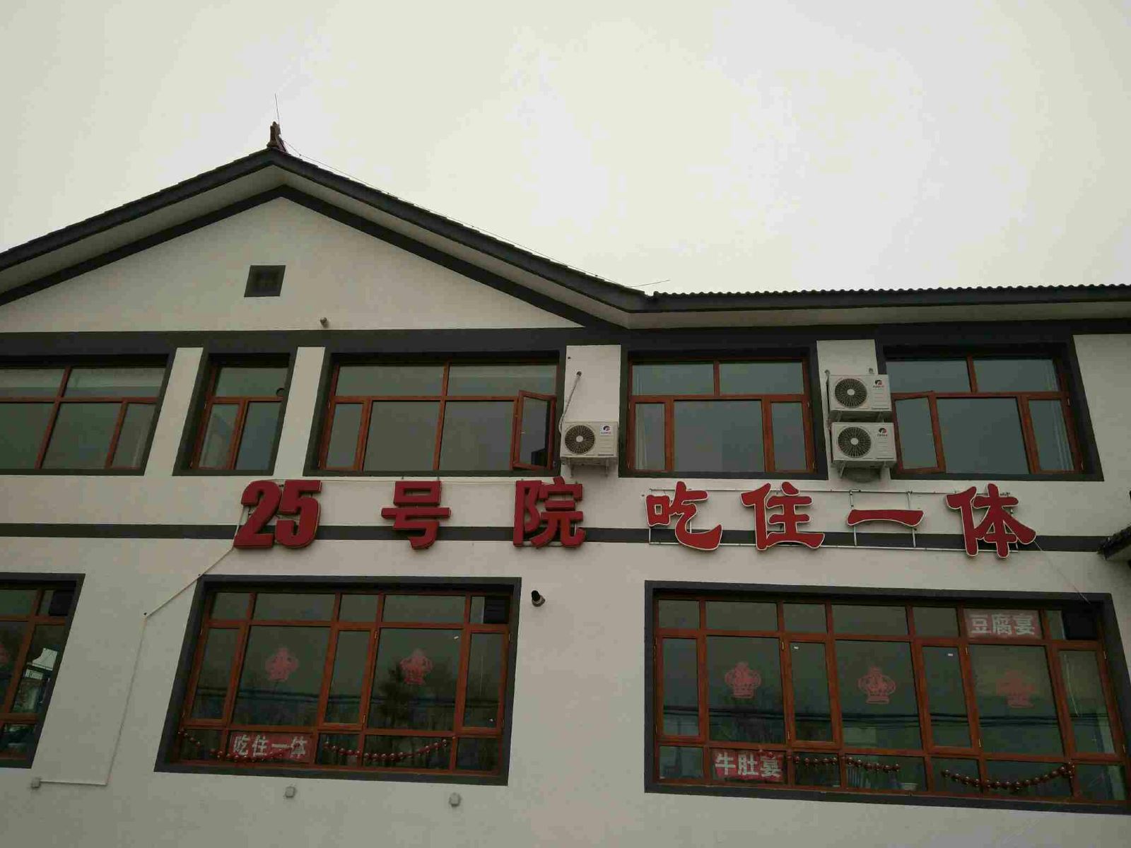 北京25号农家院
