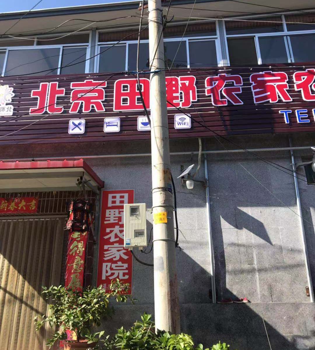 北京田野农家院