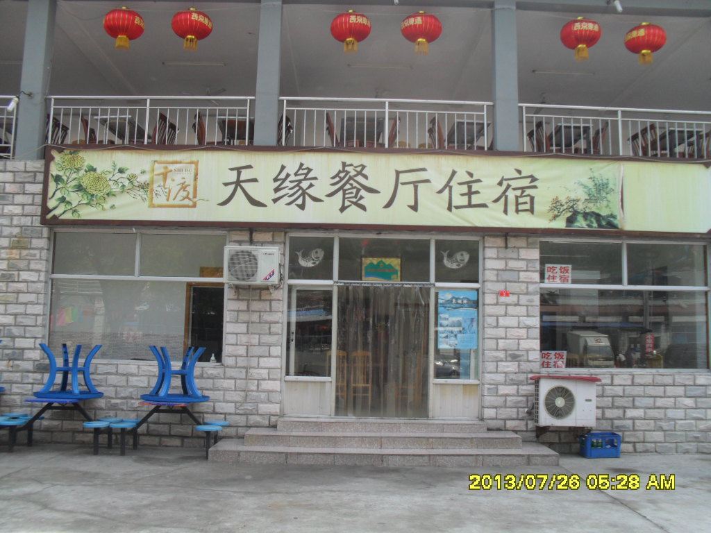 北京天缘餐厅住宿