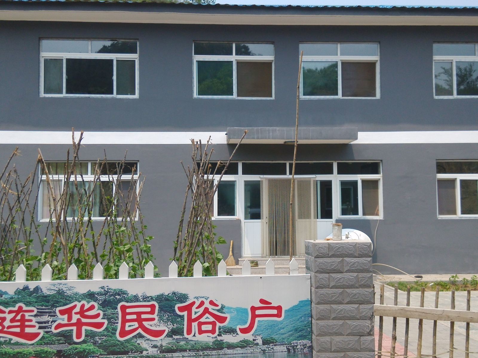 北京李连华民俗户