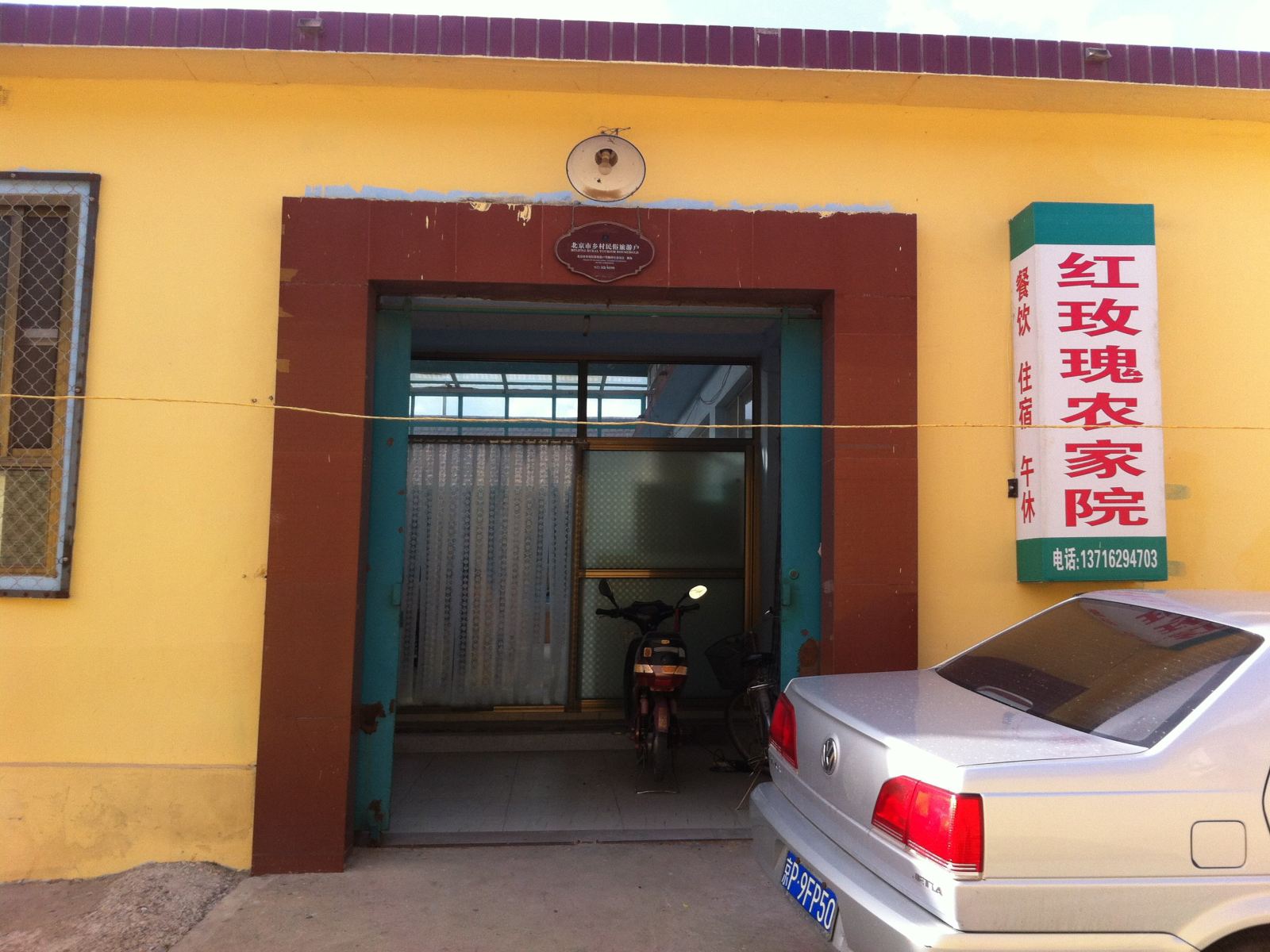 北京红玫瑰农家院