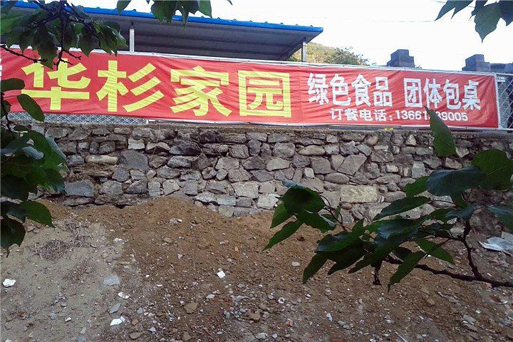 北京华杉家园