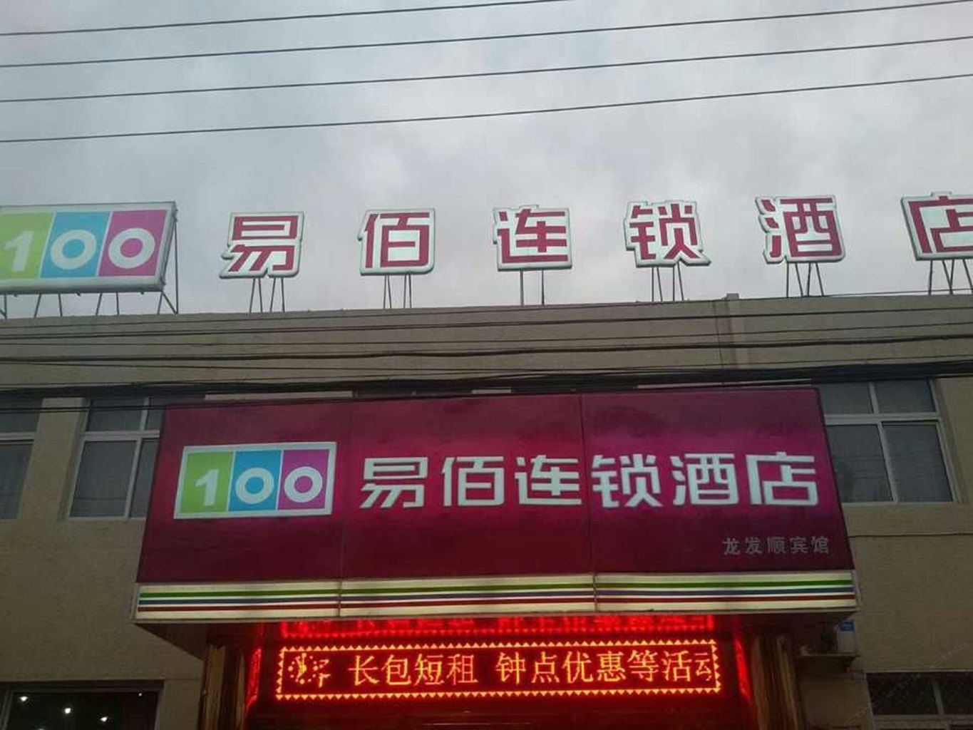 易佰连锁旅店(北京十八里店老君堂店)