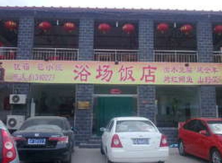 北京浴场饭店