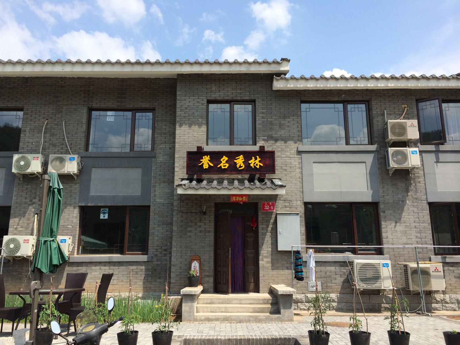 北京司马台誉名秀林民俗院