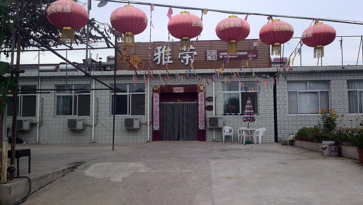 北京雅荣民俗客栈