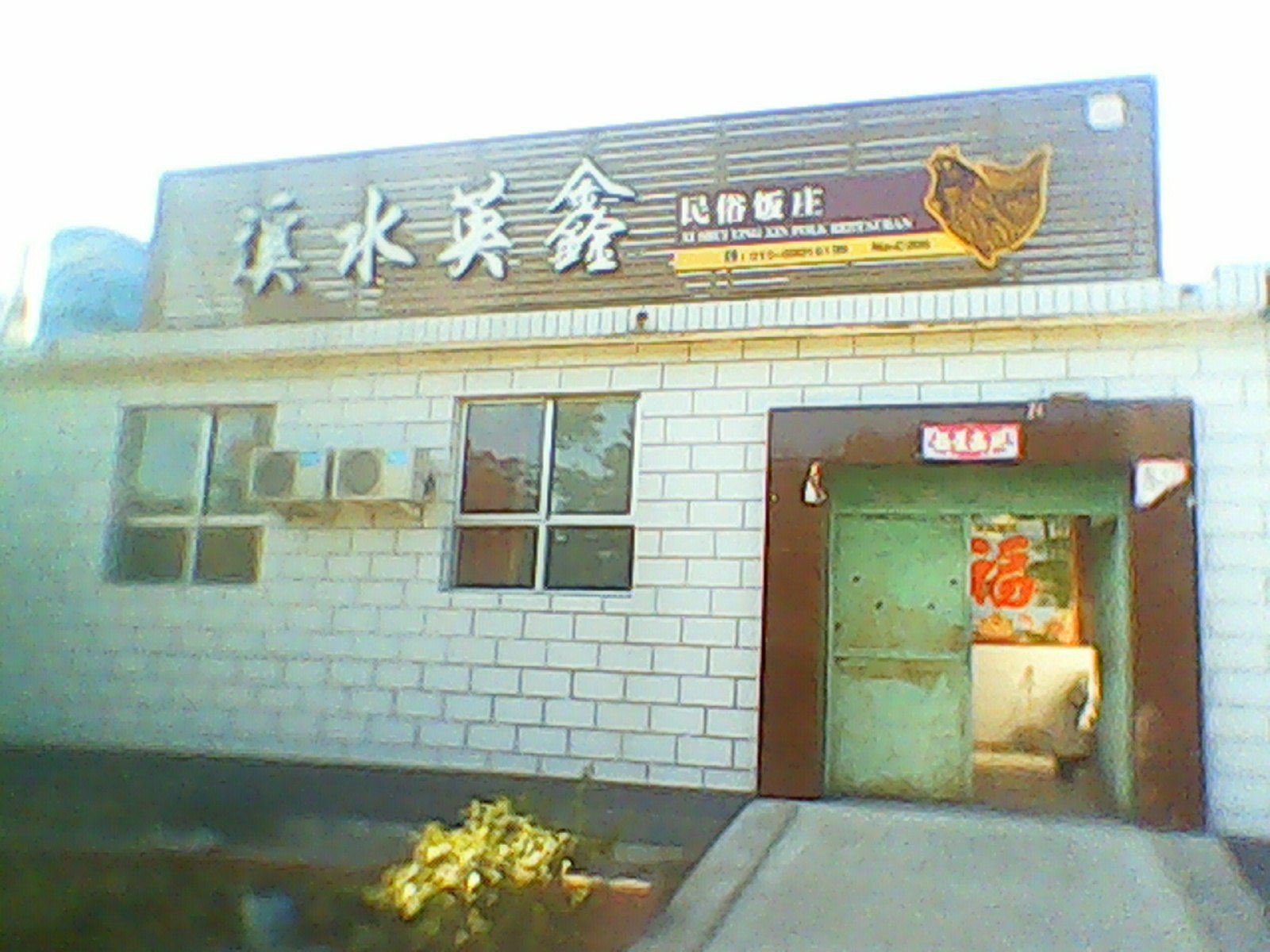 北京溪水英鑫农家院