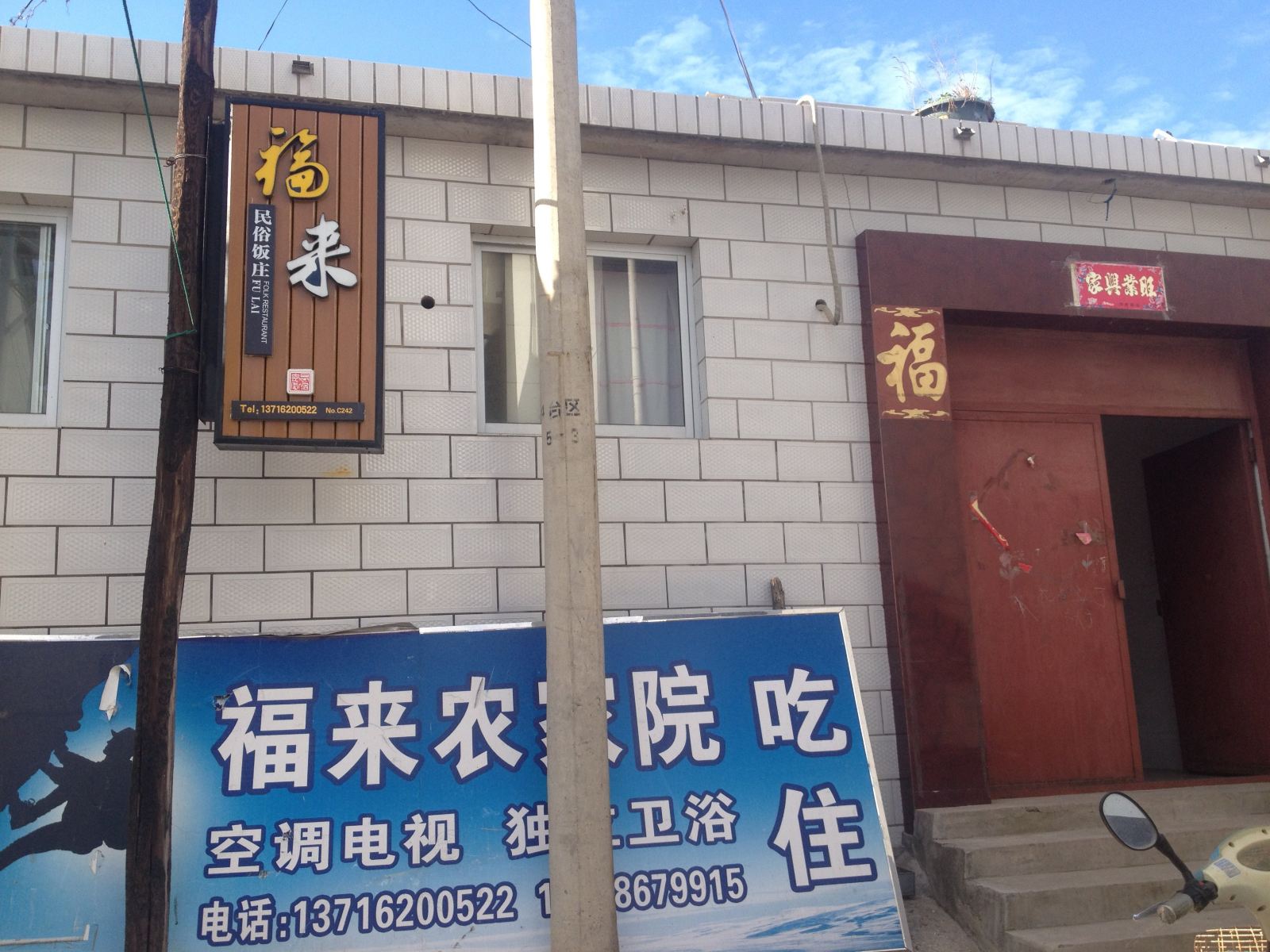 北京福来农家院
