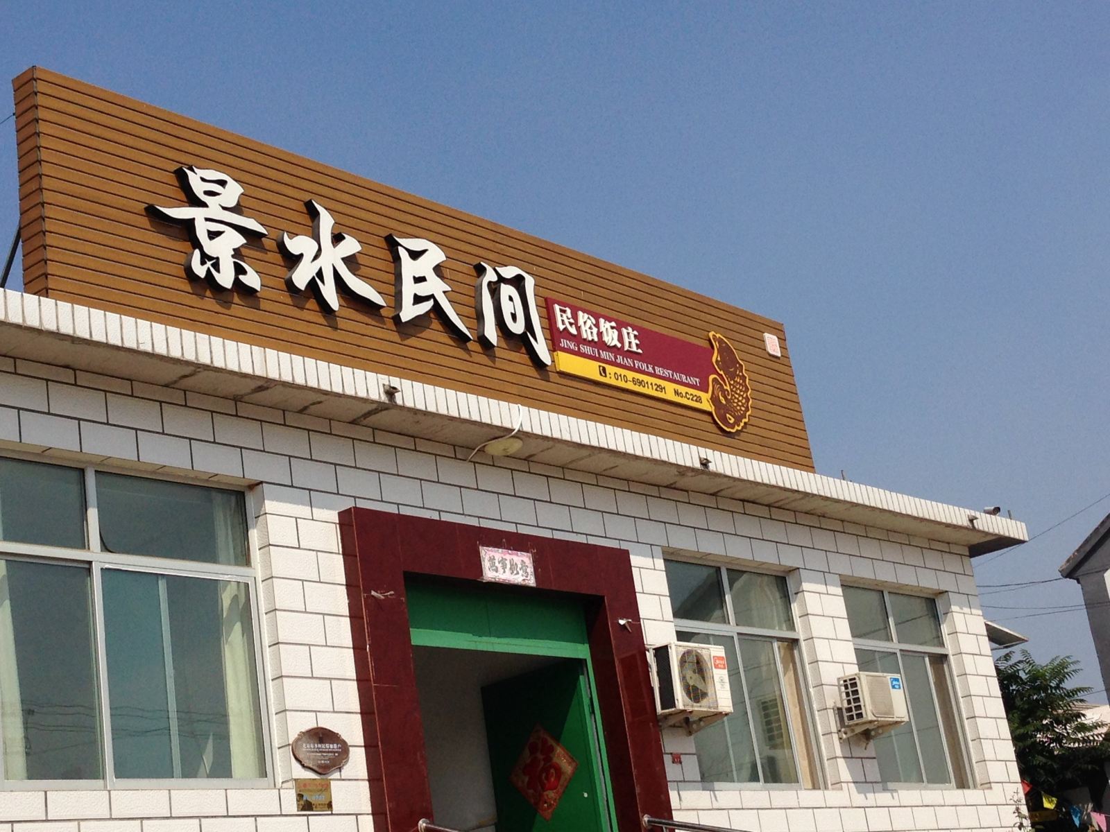 北京景水民间住宿