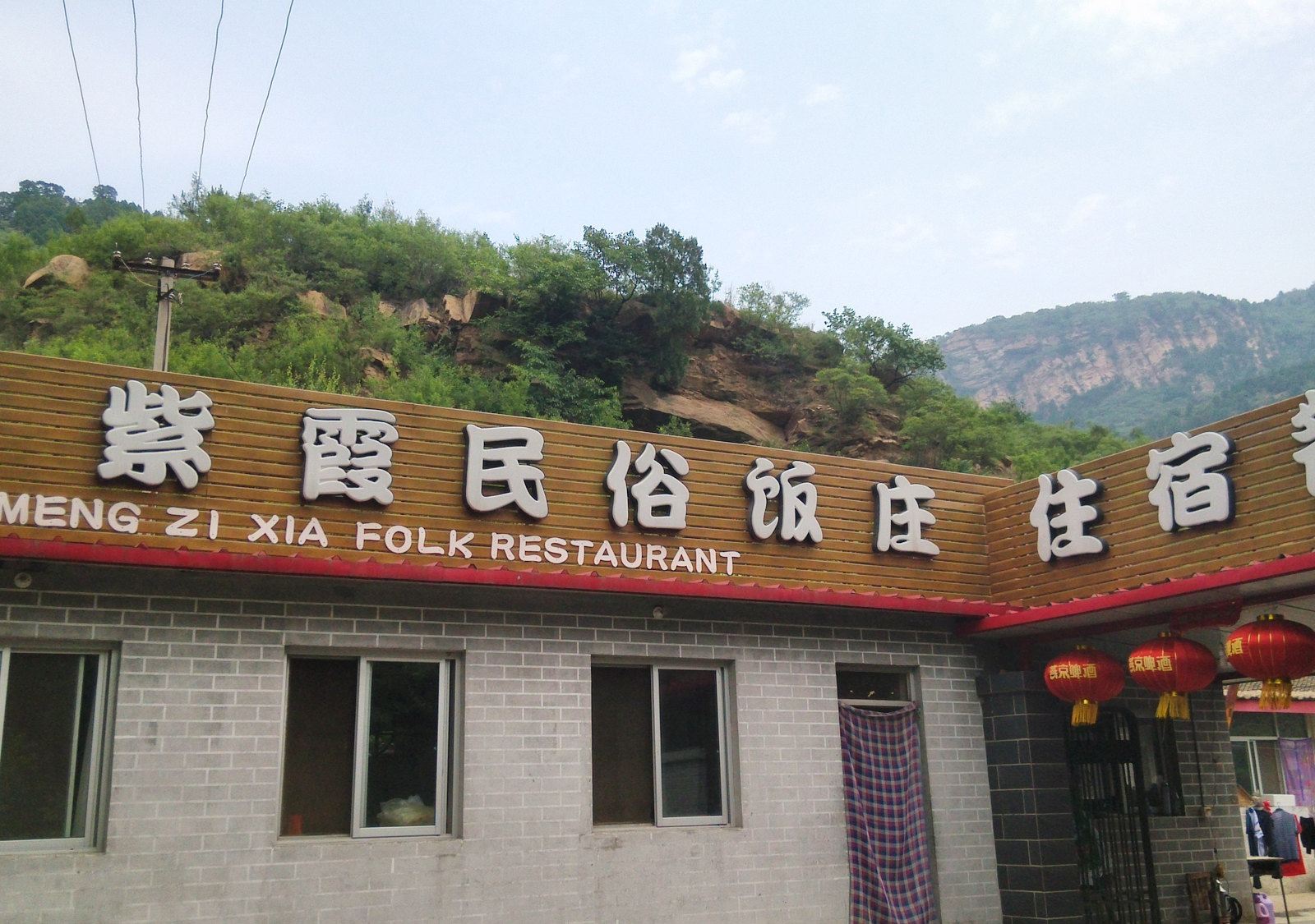 北京清凉谷梦紫霞民俗饭庄