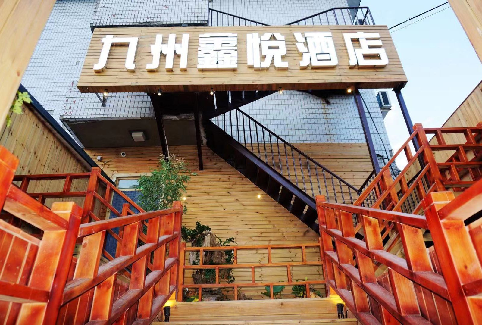 北京九州鑫悦酒店