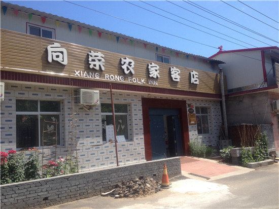 北京桃源仙谷向荣农家院