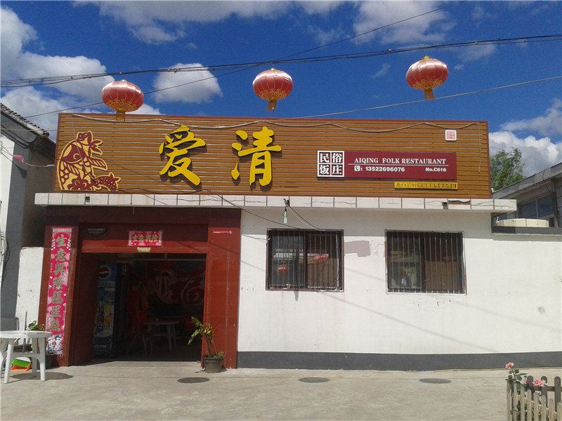 北京爱清农家院