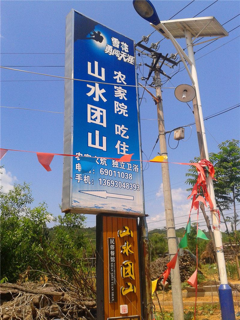 北京山水团山农家院