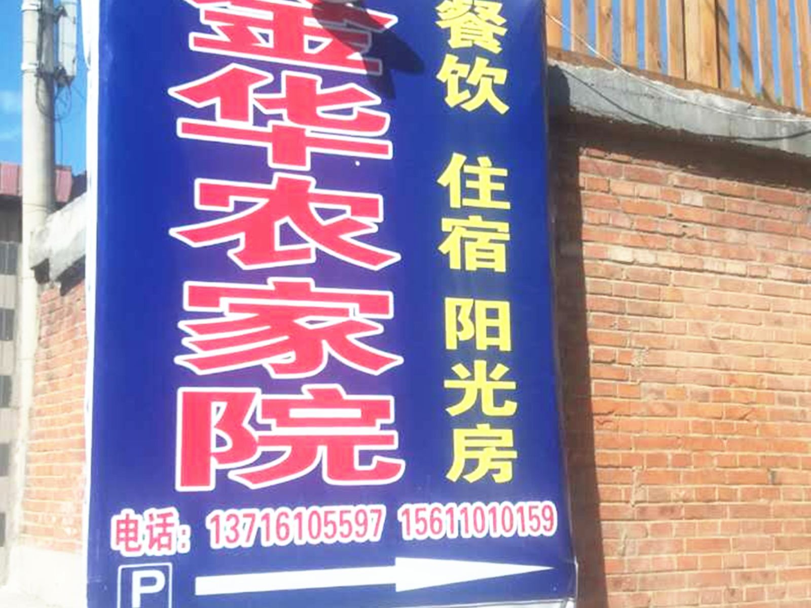 北京莲花池杜金华农家院旅店