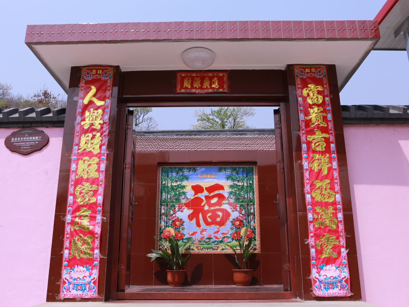 北京金苹农家院