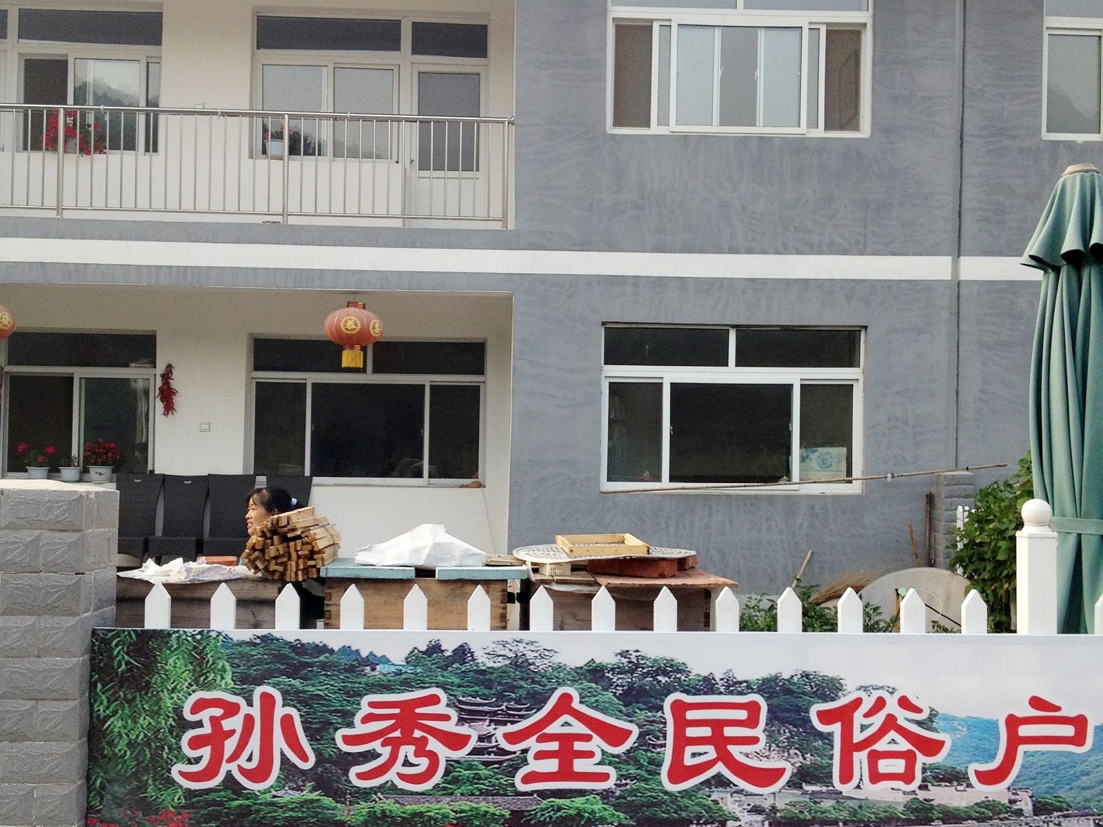 北京孙秀全民俗农家乐