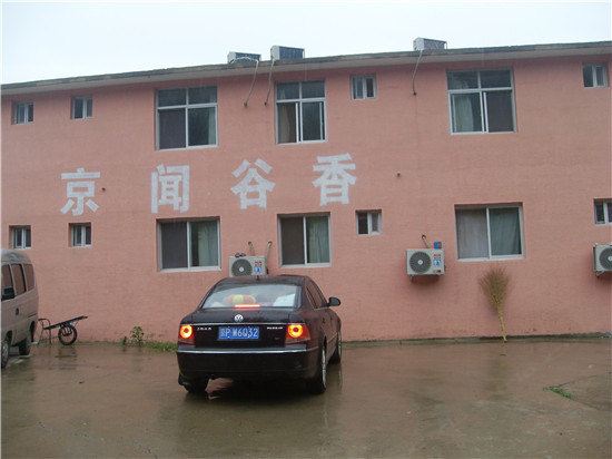 北京太后村京闻古香农家院