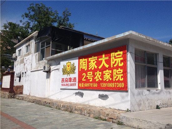 北京陶家大院2号