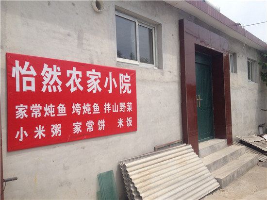 北京桃源仙谷怡然农家院