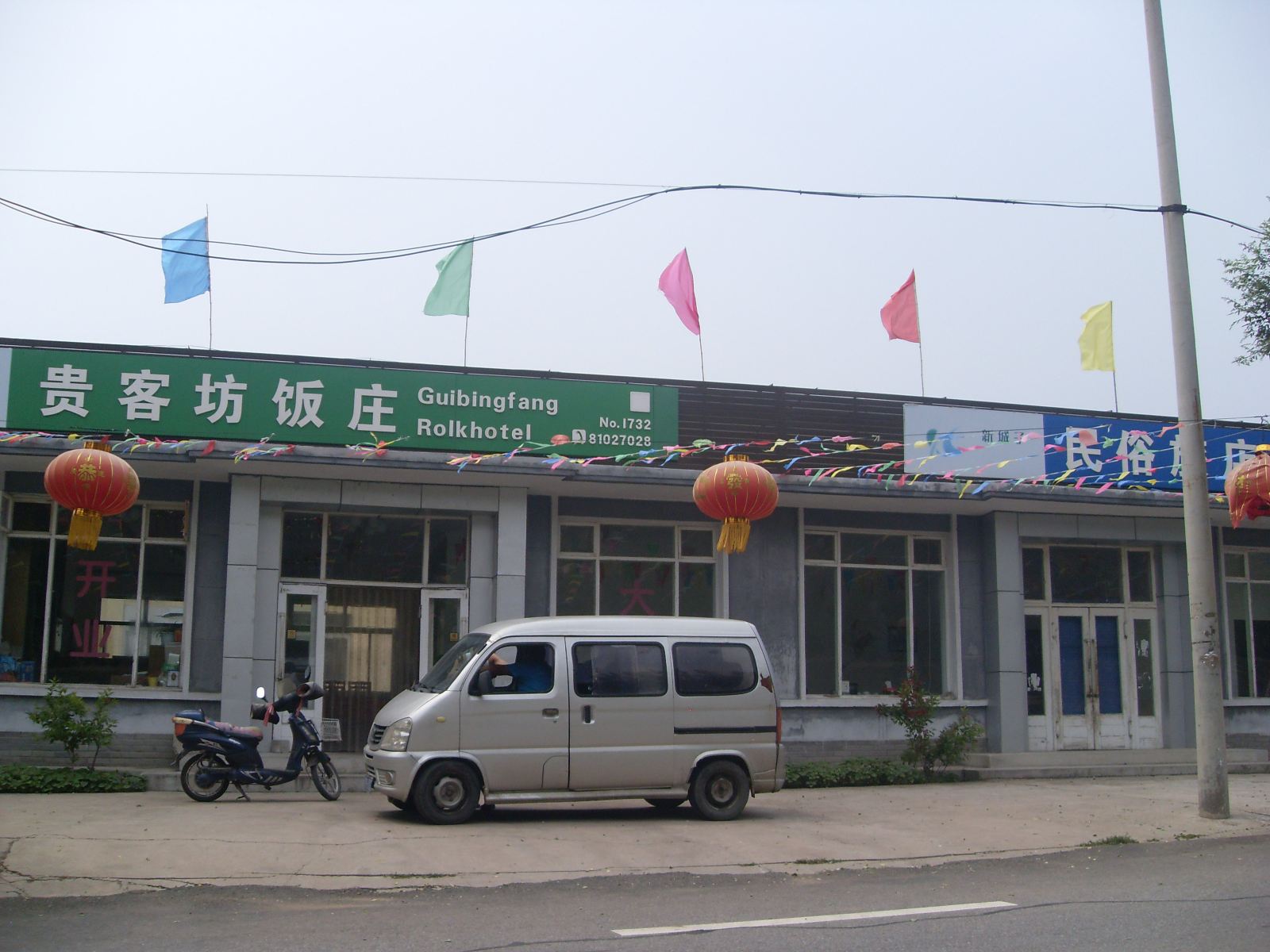 北京贵客坊民俗饭庄