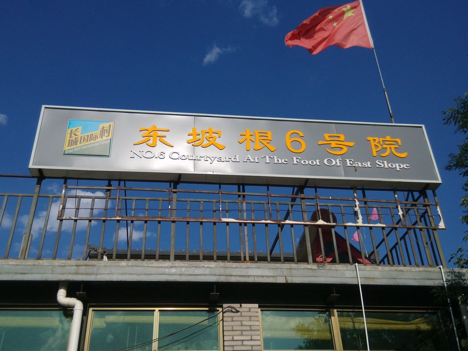 慕田峪长城东坡根农家院