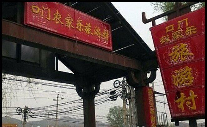 北京桂荣农家院