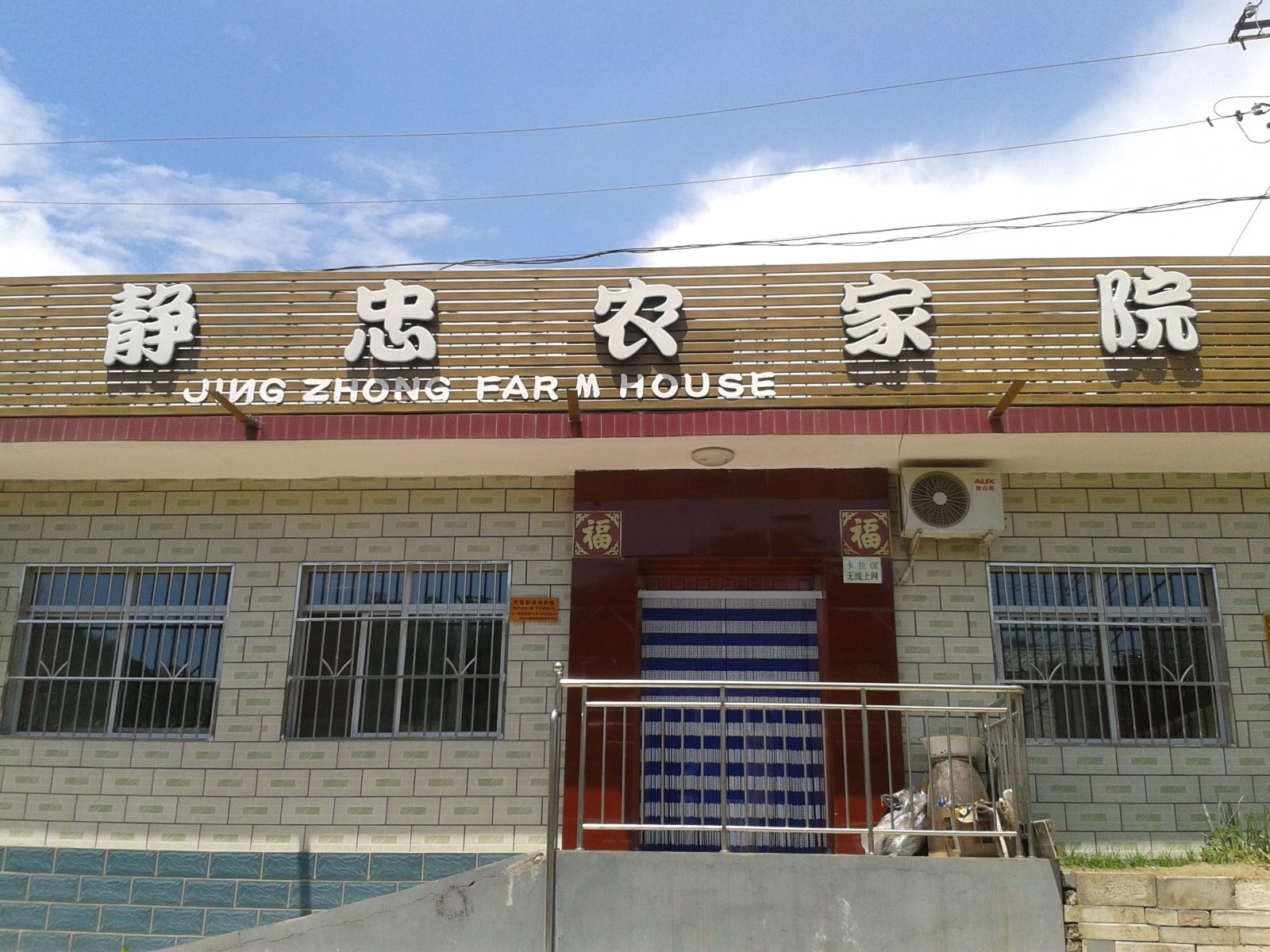 静忠农家院