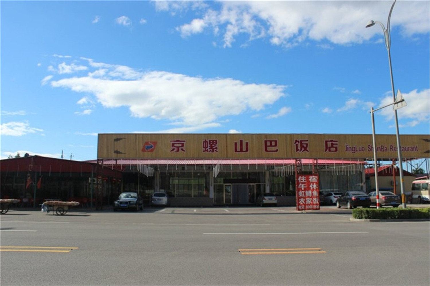 北京红螺寺京螺山巴饭店