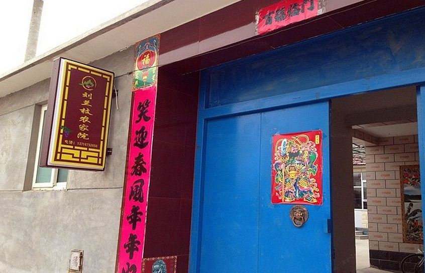 北京刘兰枝农家餐厅