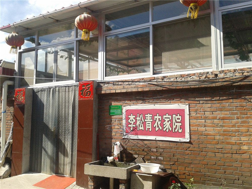 北京白桦林李松青农家院