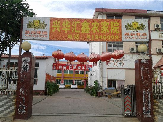 北京老象山兴华汇鑫农家院