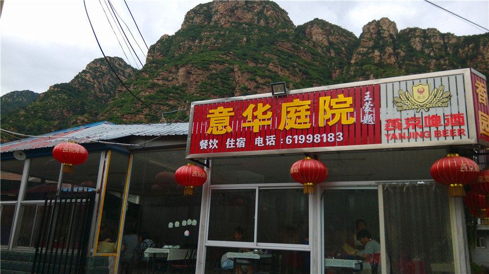 北京石林峡意华庭院