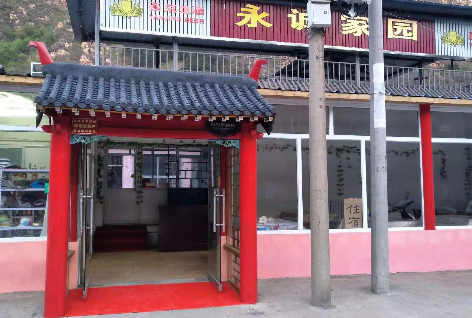 北京石林峡永成农家院
