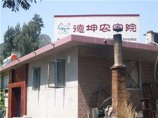 北京老泉口德坤农家院