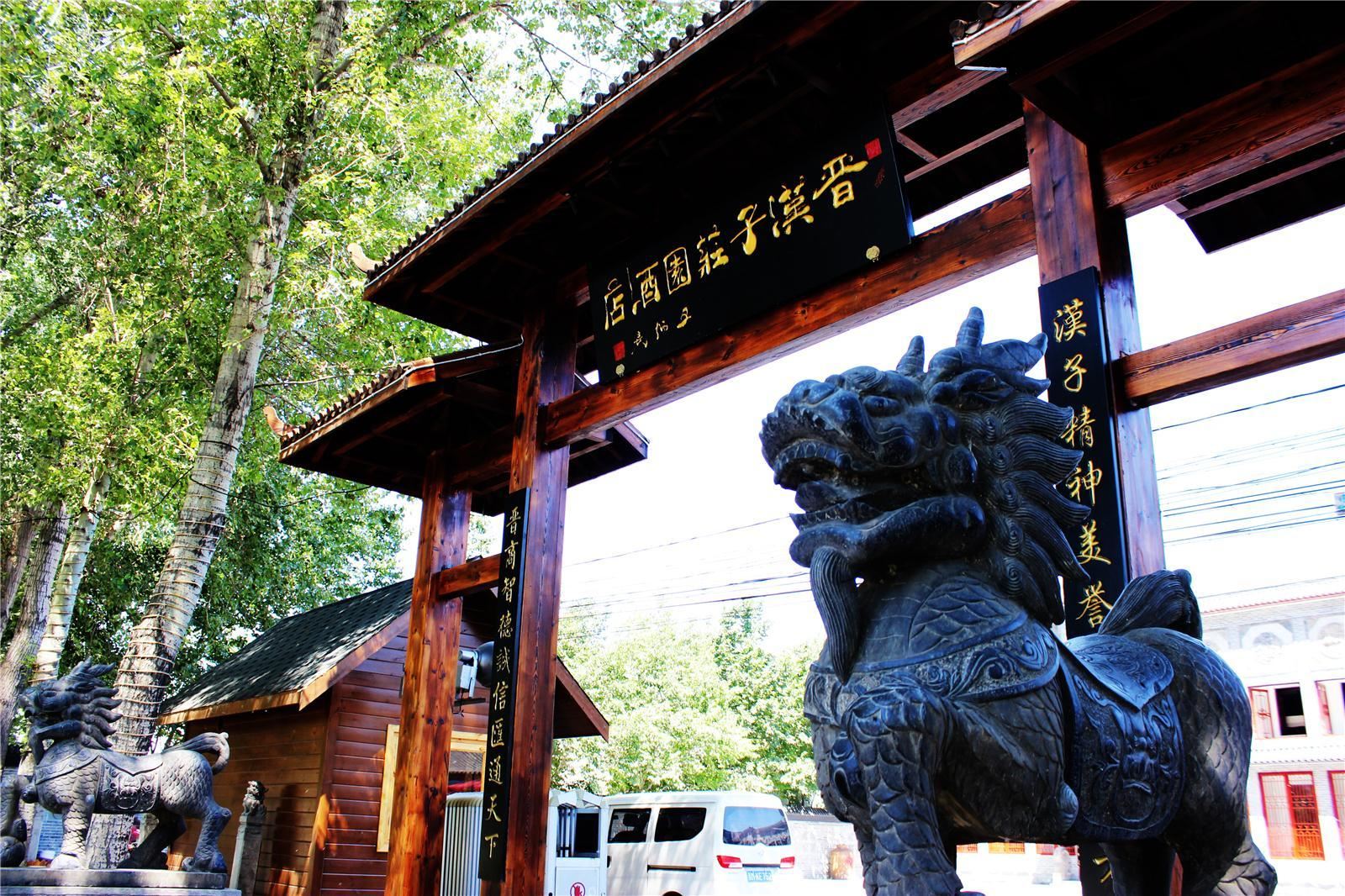 北京晋汉子庄园酒店