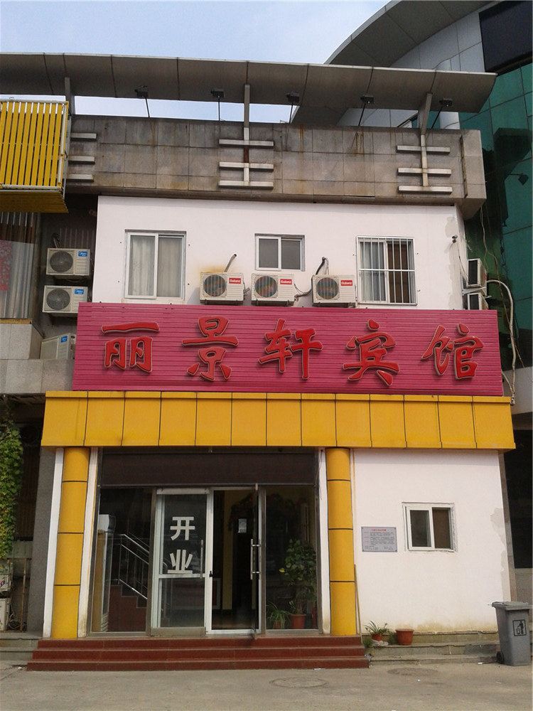 北京丽景轩宾馆